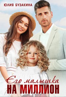 «Его малышка на миллион» книга