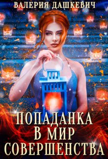 «Попаданка в мир Совершенства» книга