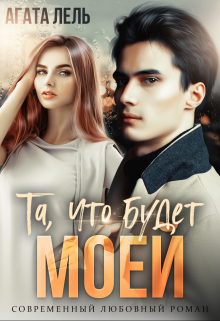 «Та, что будет моей» книга