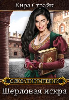 «Шерловая искра» книга