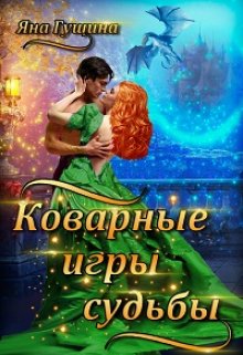 «Коварные игры судьбы» книга