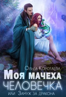 «Моя мачеха — человечка, или Замуж за дракона» книга