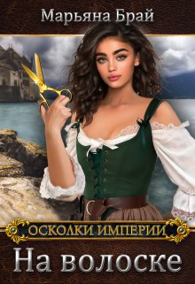 «На волоске» книга