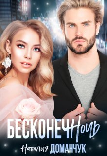 «Бесконечночь» книга