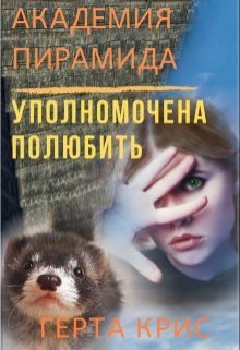 «Академия «Пирамида». Уполномочена полюбить» книга