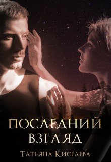 «Последний взгляд» книга