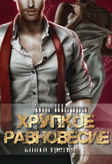 «Хрупкое равновесие: Статус-Кво. Книга 3»