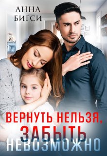 «Вернуть нельзя, забыть невозможно» книга