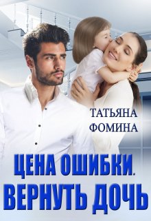 «Цена ошибки. Вернуть дочь» книга