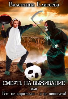 «Смерть на выживание, или Кто не спрятался — я не виновата!» книга