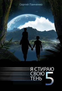 «Я стираю свою тень — 5» книга