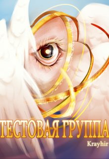 «Тестовая группа. Книга шестая» книга