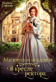 «Магическая академия. В кресле ректора» книга