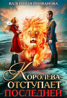 «Королева отступает последней (шиари — 3)» книга