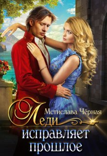 «Леди исправляет прошлое»