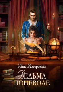 «Ведьма Поневоле» книга