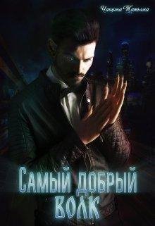 «Самый добрый волк» книга