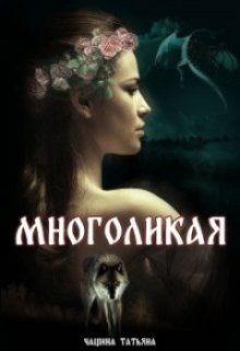 «Многоликая» книга