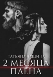 «Два месяца плена» книга