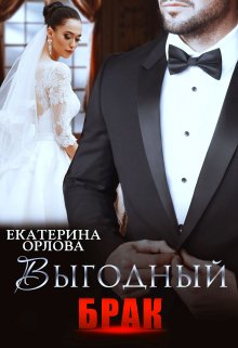 «Выгодный брак» книга