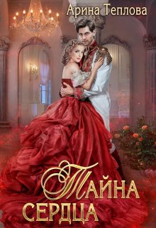 «Тайна сердца» книга