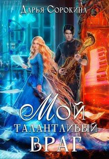 «Мой талантливый враг» книга