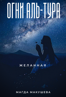 «Огни Аль-Тура. Желанная» книга