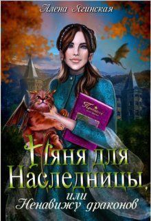 «Няня для наследницы, или Ненавижу драконов!» книга