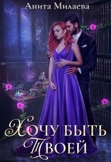 «Хочу быть твоей» книга