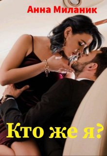 «Кто же я?» книга