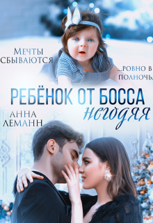 «Ребенок от босса негодяя» книга