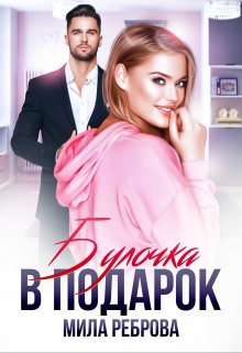 «Булочка в подарок» книга