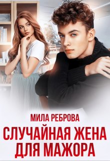 «Случайная жена для мажора» книга