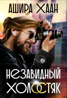 «Незавидный холостяк» книга