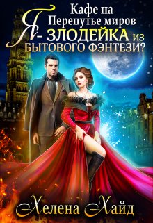 «Кафе на Перепутье миров. Я — злодейка из бытового фэнтези?!» книга