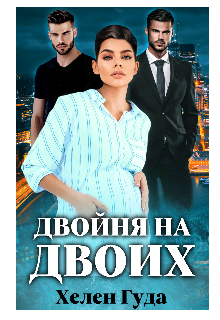 «Двойня на двоих» книга