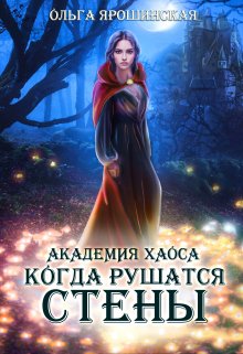 «Академия хаоса. Когда рушатся стены» книга