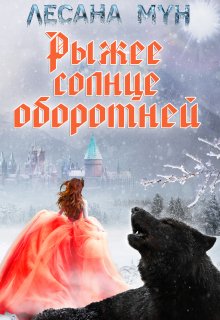 «Рыжее солнце оборотней» книга