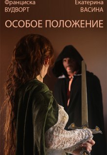 «Особое положение» книга