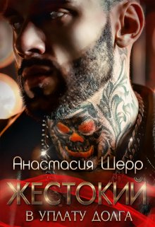 «Жестокий. В уплату долга» книга