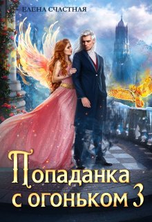 «Попаданка с огоньком, или Искушение для Тёмного» книга