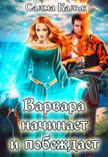 «Варвара начинает и побеждает» книга