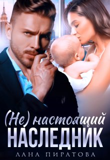 «( Не ) настоящий наследник» книга