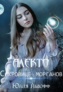 «Алекто. Сокровище морганов» книга