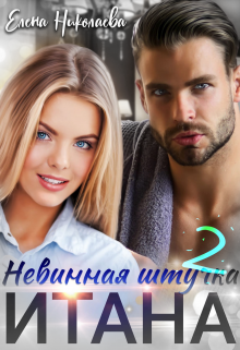 «Невинная штучка Итана 2» книга