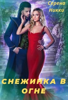 «Цикл «Эквилибро» Книга 1 «Снежинка в огне»» книга