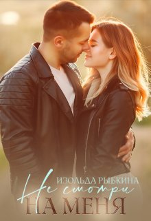 «Не смотри на меня» книга