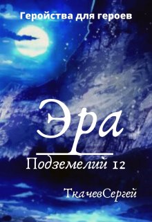 «Эра подземелий 12» книга