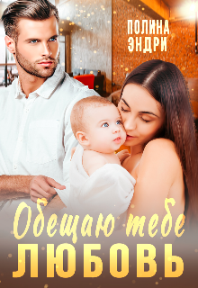 «Обещаю тебе любовь»