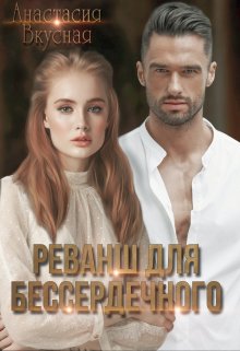 «Реванш для бессердечного» книга